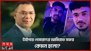 আইএল টি-টোয়েন্টি রেখে দেশে ফিরলেন মোস্তাফিজ-তাসকিন | Tarique Rahman | Mustafizur Rahman | Taskin