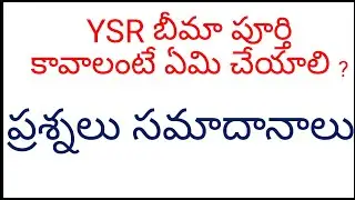 @socialworkchannel9571 YSR BIMA పూర్తి కావాలంటే ఏమి చేయాలి ?