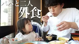 爆食2歳児がパパと二人で外食したら大変でした