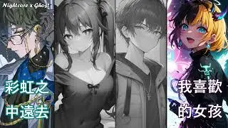「Nightcore」→   女孩女孩  - (Switching Vocals ) - (Lyrics) ★