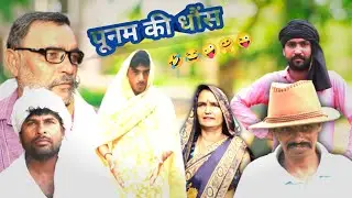 Hira bete Punam ki dost//funny video//tiger king comedy 81//full comedy//😂😂🤣🥱