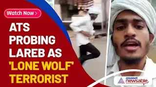Prayagraj Attack: UP ATS probing Lareb Hashmi as 'lone wolf' terrorist | Asianet Newsable