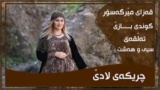 CHRIKAI LADE - ALQAY - 38 - GUNDI BAZE | چریكه‌ی لادێ - ئه‌ڵقه‌ی - ٣٨ - گوندی بازێ