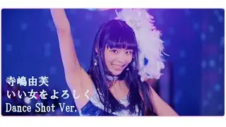 【Dance Ver.】寺嶋由芙『いい女をよろしく』