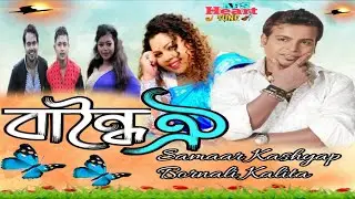 Bandhoi || Samaar Kashyap & Bornali Kalita || Assamese Video Song 2023