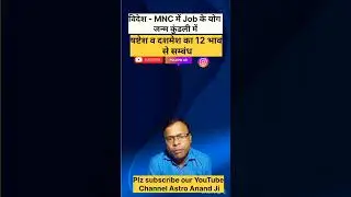 🚩Job in MNC - Foreign Country #shorts #short #astrology #reels #trendingvideo #india #viral #pubg