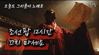 조선팝 12시간 🎧 끄지 마세요｜오늘도 그리움이 노래로 흐릅니다 @별당팝라운지