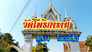อีกวัดที่คุณต้องทึ่ง วัดโพธิการาม บ้านกุดบง ตำบลกุดบง อำเภอโพนพิสัย ที่มีสิ่งประดับวัดไม่เหมือนใคร