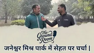 जनेश्वर मिश्र पार्क में सेहत पर चर्चा |