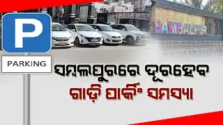 Sambalpur To Gets Multi Level Car Parking Spots Soon | Multi Level Parking System