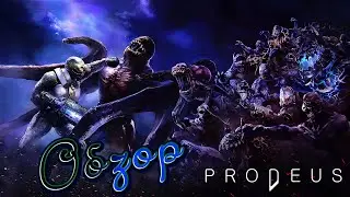 Prodeus - ОБЗОР/ DOOM ТЫ МОЙ ПРАДЕД. (сделай мне омлет)