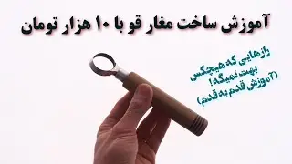با ضایعات آهن مغار (قو) میلیونی ساختم !