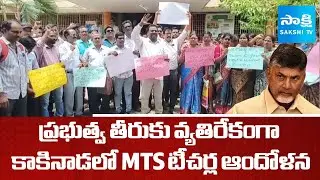 MTS Teachers Protest At Kakinada Against AP Govt | AP Teachers Transfer Issues | SakshiTV