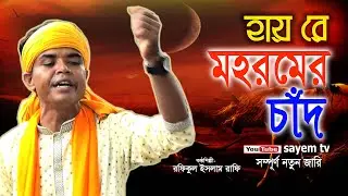 মহরমের জারি গান। হায় রে মহরমের চাঁদ। রাফি। সম্পূর্ণ নতুন জারি। জারি গান 2020। Full HD