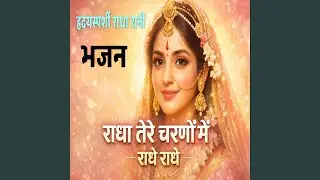 Radha Tere Charano Me || राधा तेरे चरणों में || कुरजा...