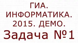 ИНФОРМАТИКА. ГИА. 2015. ДЕМО. Задача №1