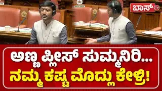 ನಮ್ಮ ಊರಿಗೆ ಕುಡಿಯೋಕೆ ನೀರು ಕೊಡಿ! | MLA Sharanagouda Kandakur | Assembly Session | BossTv