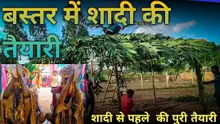 बस्तर शादी (marriage) || बस्तर में शादी से पहले की तैयारी|| Bastar Marriage 2023||