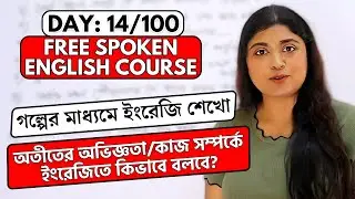 Day 14/100 FREE Spoken English Course | Talking about Past Experiences & Actions
