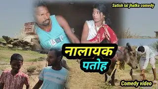 Video# नालायक पतोह। कॉमेडी वीडियो।Satish lal jhatka ka comedy video#NalayakPatoh_comedy video