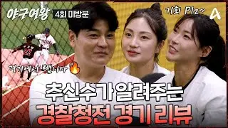 [#야구여왕 미방분] 