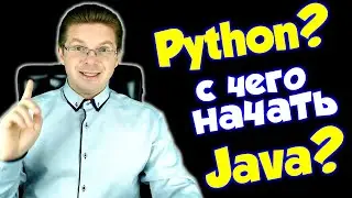 С какого языка программирования начать? Python или Java