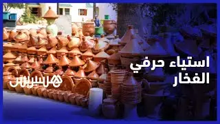 مع اقتراب عيد الأضحى ..حرفي الفخار بسلا يشتكون الركود التجاري وغلاء الأسعار