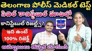 TS SI/CONSTABLE MEDICAL TEST DETAILS | కానిస్టేబుల్ మాటల్లో 🥰😍| CONSTABLE RESULTS UPDATE || #tslprb
