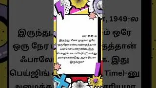 இந்த பெரிய நாட்டுல ஒரே Time Zone! ❓ | நீங்க கெஸ் பண்ணுங்க!  #knowledge #didyouknow #facts #gk