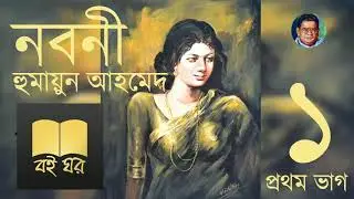 Noboni - Humayun Ahmed (1/2) || নবনী - হুমায়ূন আহমেদ (১/২) || Bangla Audio Book || বই ঘর - Boi Ghor