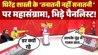 Chitra Triapthi:Dhirendra Shastri की हुंकार, 'तनातनी नहीं, अब सनातनी', पर आपस में भिडे़ 'panellist'!