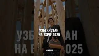 Узбекистан на EXPO-2025 #anons
