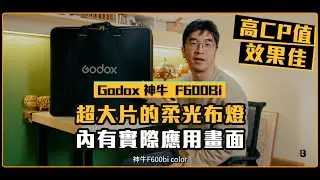 超大片柔光布，極致的柔光感－【Godox F600bi】｜廣告導演BEN-3DAY影像