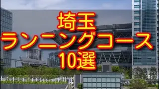 埼玉のランニングコース10選！