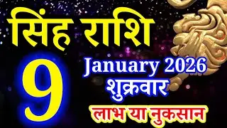 Singh rashi 9 January 2026 aaj ka rashifal/ Leo today's horoscope