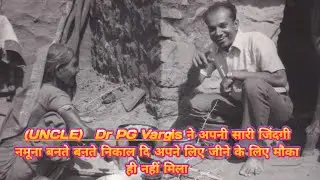 (अंकल) UNCLE PG VARGIS ने सारी जिंदगी निकाल ली नमूना बनते बनते