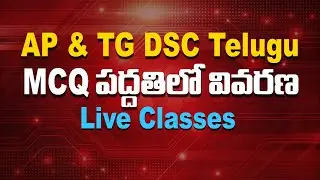 AP and TG  DSC Telugu Live Classes MCQ పద్దతిలో వివరణ