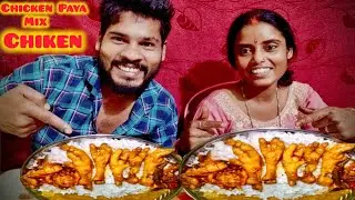 mix chicken payai or chiken / chicken paya eating | chicken paya recipe | chicken paya mix chicken