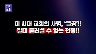 지금 이 시대 교회의 사명, '멸공'!! '멸공'은 곧 '예배전쟁'입니다! - #킹덤처치 주일예배 설교