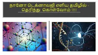 Nanotechnology around us explanation in Tamil