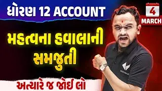 Std 12 Account Most IMP Questions For Board Exam - 2 | 4 March Account Board Exam IMP Questions