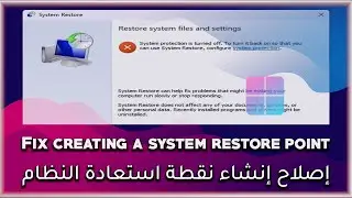 Fix creating a system restore point || إصلاح إنشاء نقطة استعادة النظام