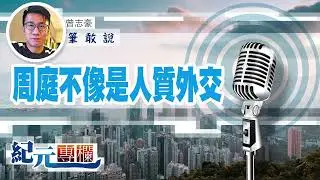 【筆敢說】曾志豪 ｜周庭不像是人質外交｜#紀元專欄