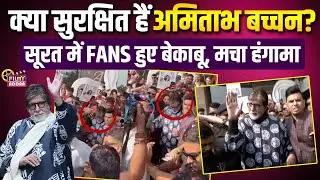 Amitabh Bachchan को देख Surat में बेकाबू हुए लोग, बुरे फंसे Big B | Bollywood News | ISPL season 3