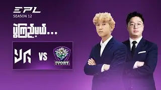 YG VS Ivory (BO3) / EPL S12