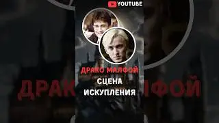 Вырезанная сцена из Гарри Поттера, которая меняет взгляд на Драко Малфоя #harrypotter #гаррипоттер