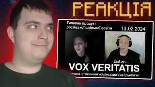 Типовий продукт російської шкільної освіти | РЕАКЦІЯ на Fox veritatis