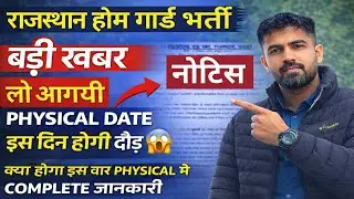 राजस्थान होमगार्ड फिजिकल Date जारी 2026 Home Guard Bharti Physical #Rajasthan Home Guard Bharti 2026
