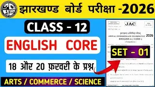 🔥18 और 20 फ़रवरी के प्रश्न/English core class 12/jac board class 12 english core exam 2026/