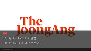 한국, 호주 꺾고 2026 AFC U-23 아시안컵 준결승 진출!